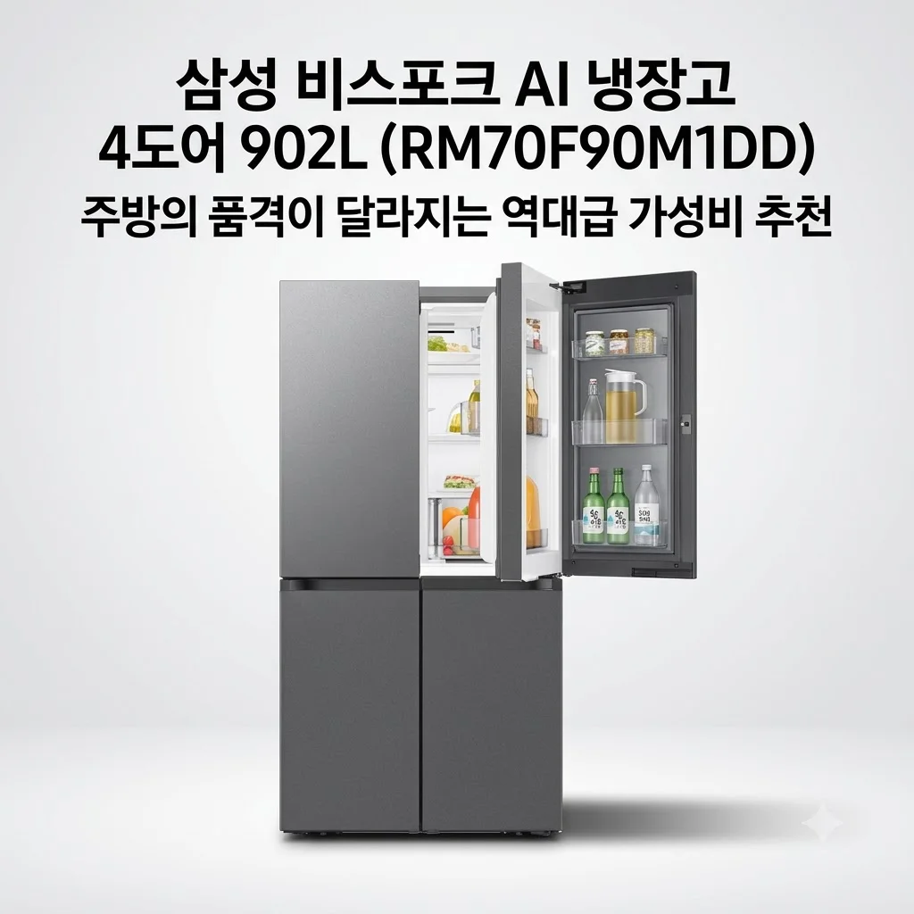 삼성 비스포크 AI 냉장고 4도어 902L RM70F90M1DD, 주방의 품격이 달라지는 역대급 가성비 추천