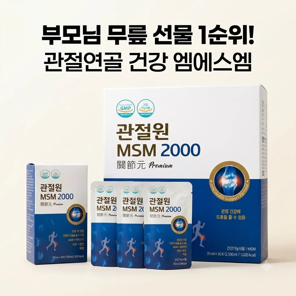 관절원 MSM 2000 관절연골 건강 엠에스엠, 부모님 무릎 선물로 1순위인 이유