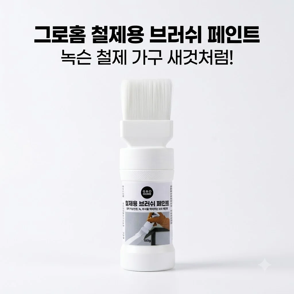 그로홈 철제용 브러쉬 페인트, 녹슨 철제 가구 새것처럼 만드는 비밀