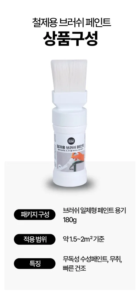 그로홈 철제용 브러쉬 페인트 상세 이미지 3