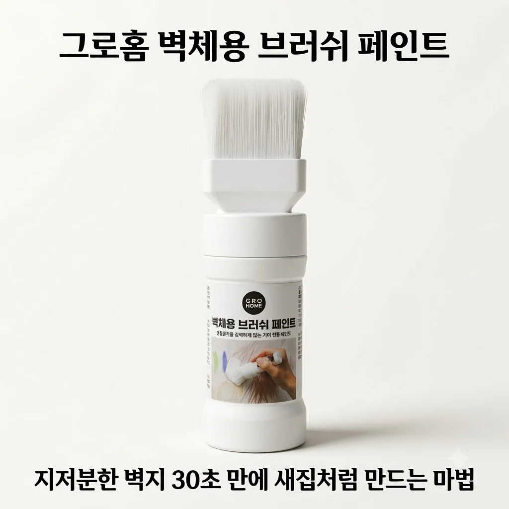 그로홈 벽체용 브러쉬 페인트, 지저분한 벽지 30초 만에 새집처럼 만드는 마법