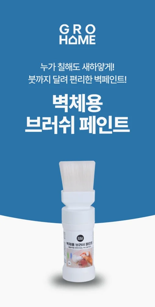 그로홈 벽체용 브러쉬 페인트 상세 이미지 1
