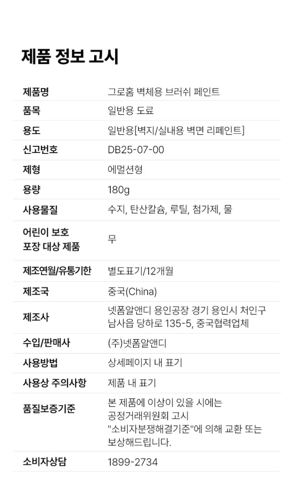 그로홈 벽체용 브러쉬 페인트 상세 이미지 2