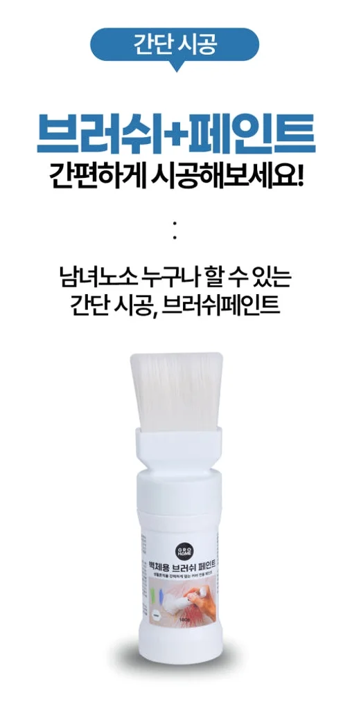 그로홈 벽체용 브러쉬 페인트 상세 이미지 3