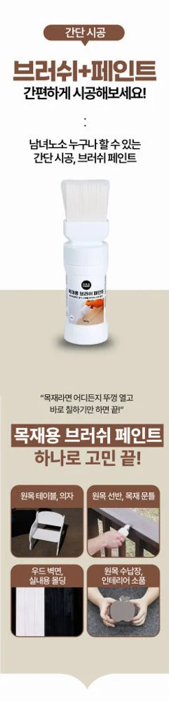 그로홈 목재용 브러쉬 페인트 상세 이미지 2