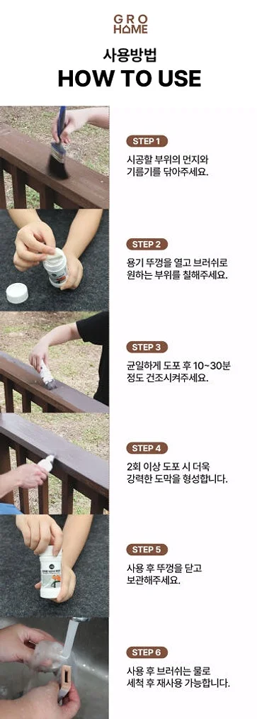 그로홈 목재용 브러쉬 페인트 상세 이미지 3