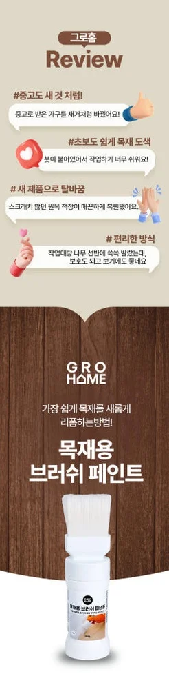 그로홈 목재용 브러쉬 페인트 상세 이미지 5
