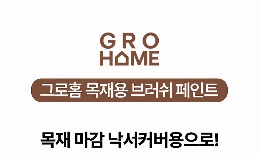 그로홈 목재용 브러쉬 페인트 상세 이미지 7