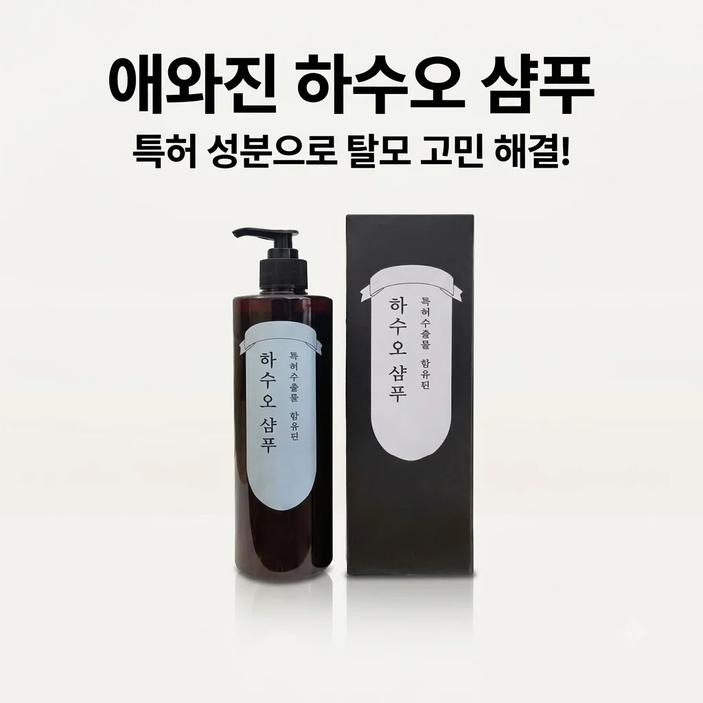 애와진 하수오 샴푸, 탈모 고민 해결사? 특허 추출물 3개 세트 솔직 사용기