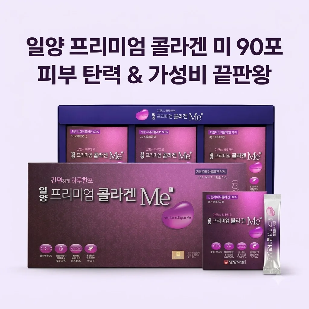 일양 프리미엄 콜라겐 미 90포, 피부 탄력 고민 해결하는 가성비 끝판왕 비밀