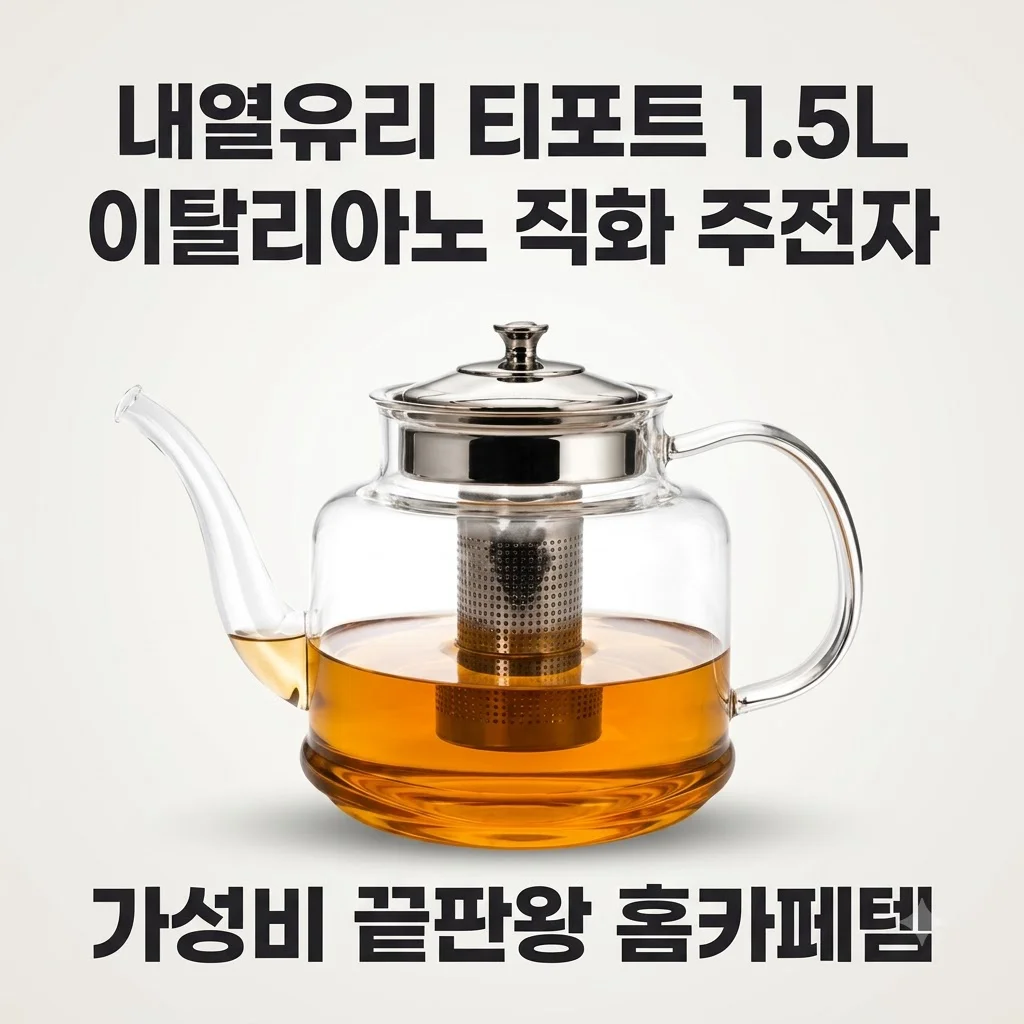 내열유리 티포트 1.5L 이탈리아노 직화 주전자, 가성비 끝판왕 홈카페템