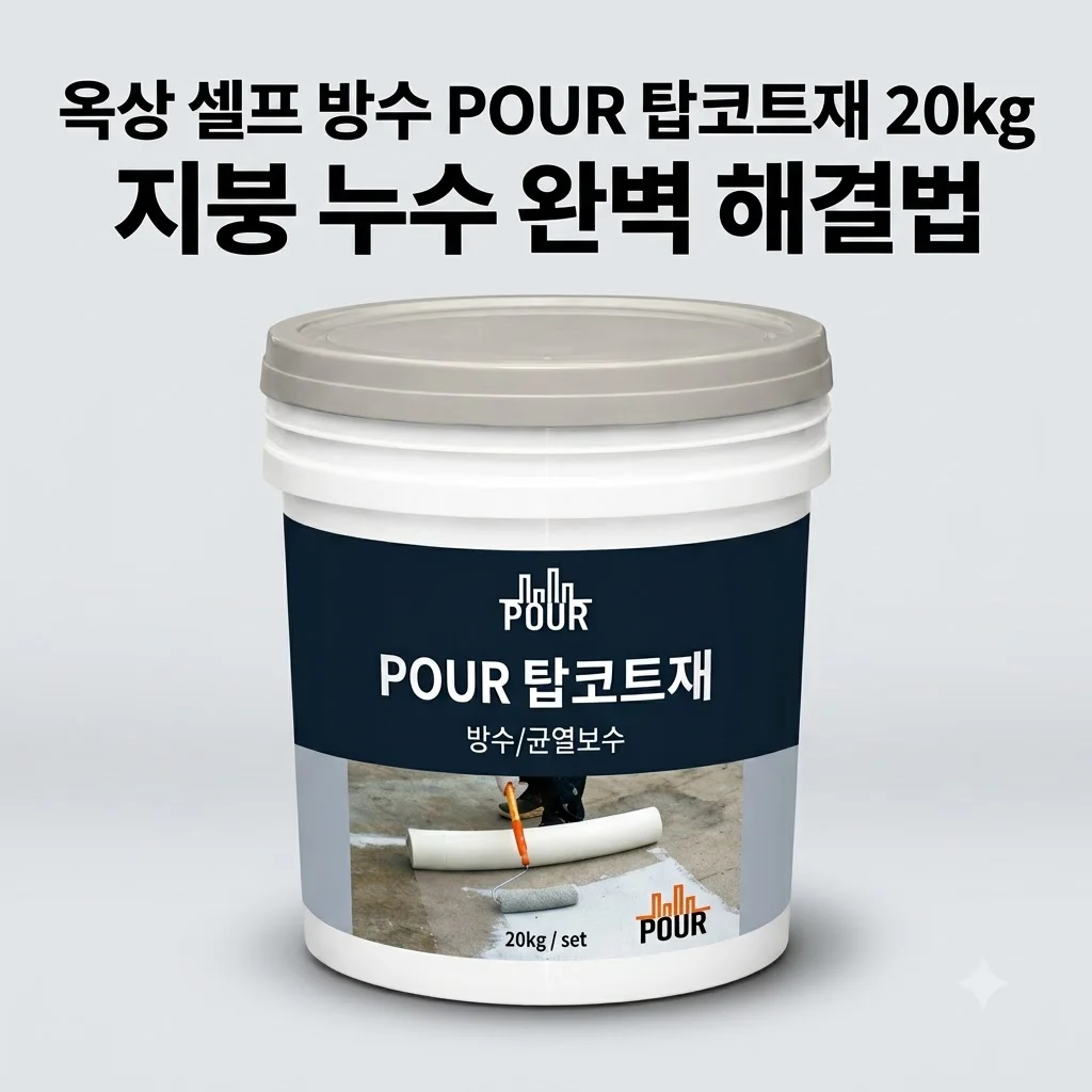 옥상 셀프 방수 POUR 탑코트재 20kg 지붕 누수 완벽 해결법