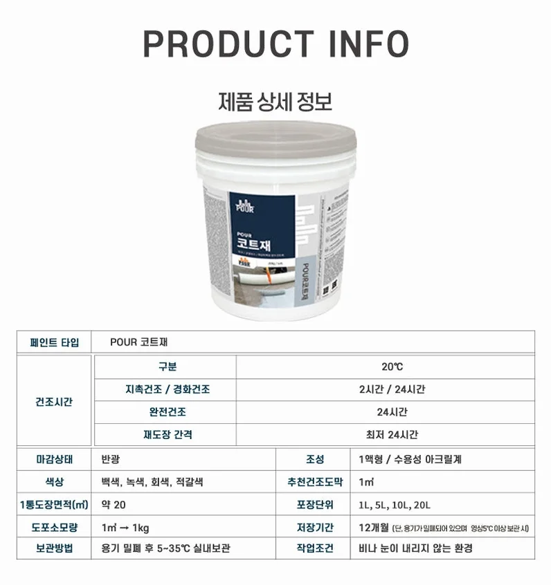 옥상/지붕 셀프 상도 방수 POUR 탑코트재 20kg 상세 이미지 1