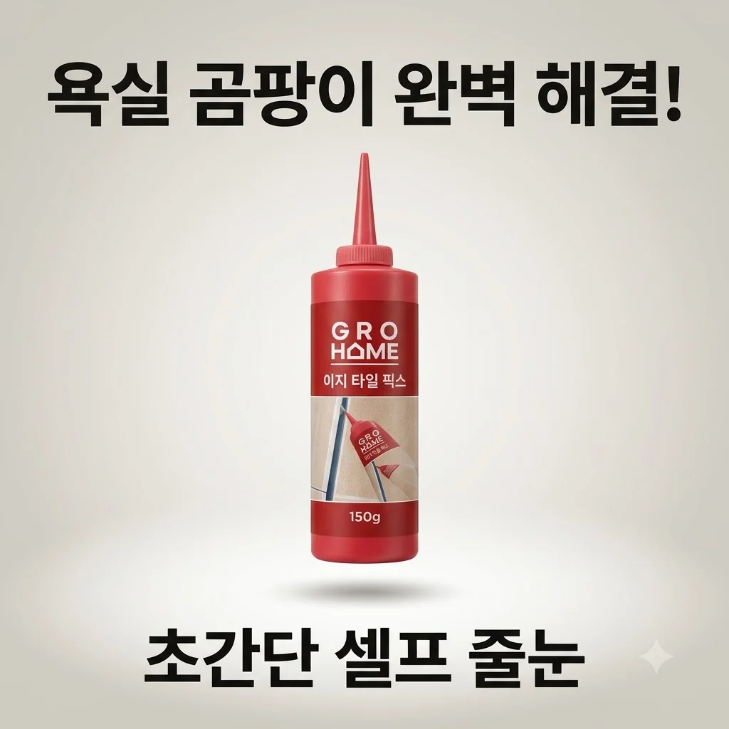 그로홈 이지 타일 픽스 셀프 줄눈 보수제 욕실 곰팡이 완벽 해결