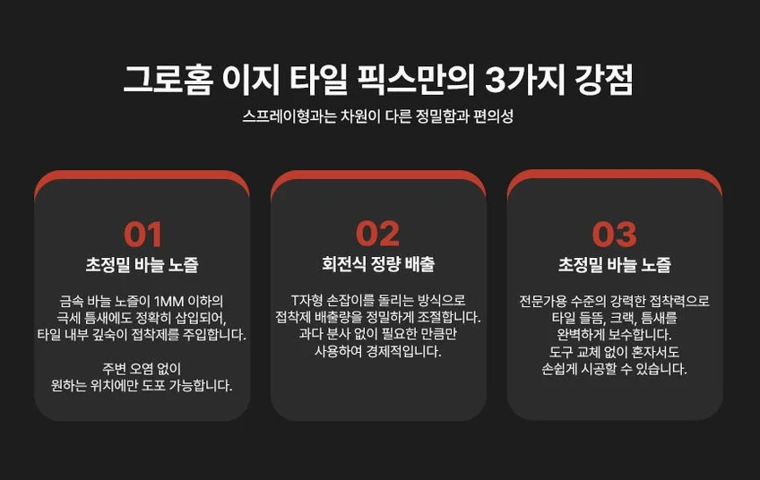 그로홈 이지 타일 픽스 상세 이미지 3