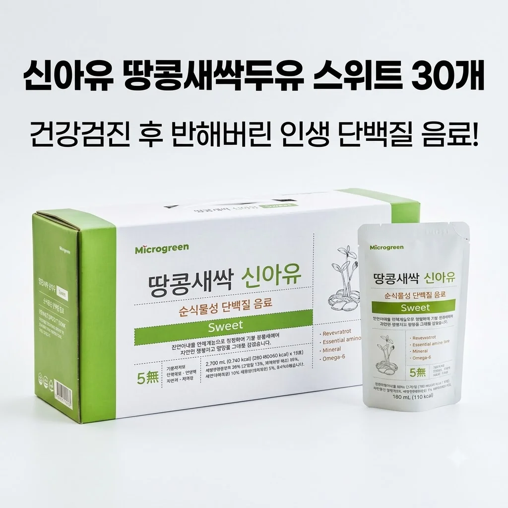 신아유 땅콩새싹두유 스위트 30개, 건강검진 후 반해버린 인생 단백질 음료!