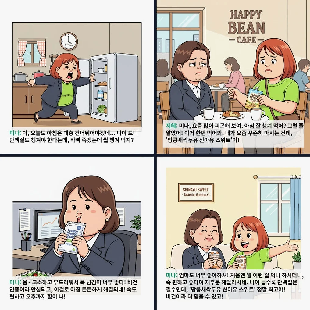 신아유 땅콩새싹두유 스위트 식물성 단백질 두유 180ml, 30개 [원산지:국산] 상세 이미지 1