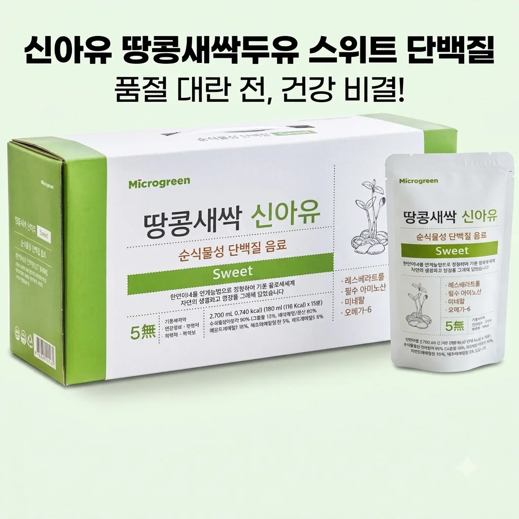 신아유 땅콩새싹두유 스위트 단백질, 품절 대란 전 꼭 챙겨야 할 건강 비결