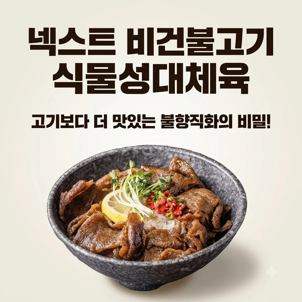 넥스트 비건불고기 식물성대체육, 고기보다 더 맛있는 불향직화의 비밀!