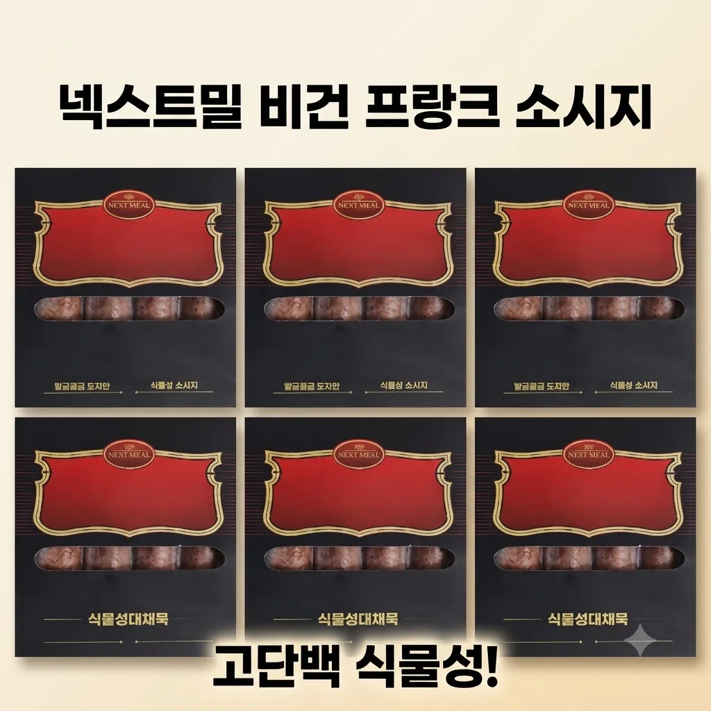 넥스트밀 비건 프랑크 소시지 고단백 식물성! 캠핑 간식 끝판왕 후기