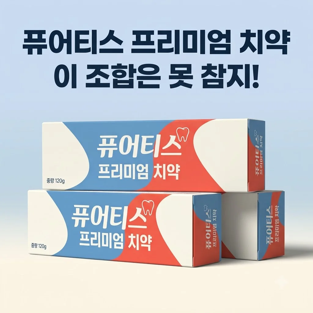 퓨어티스 프리미엄 치약 잇몸케어 입냄새 제거, 이 조합은 못 참지!