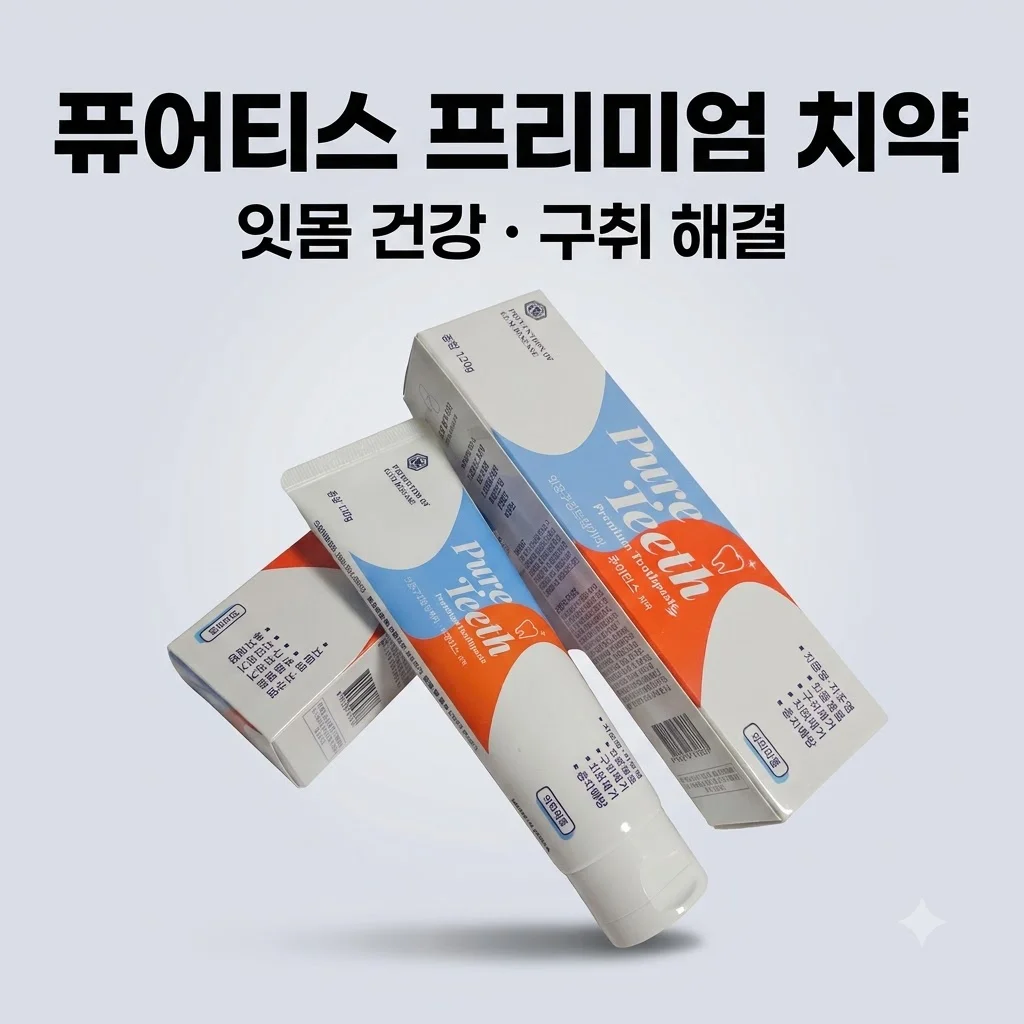 퓨어티스 프리미엄 치약 입냄새 제거와 잇몸 건강을 위한 최선의 선택