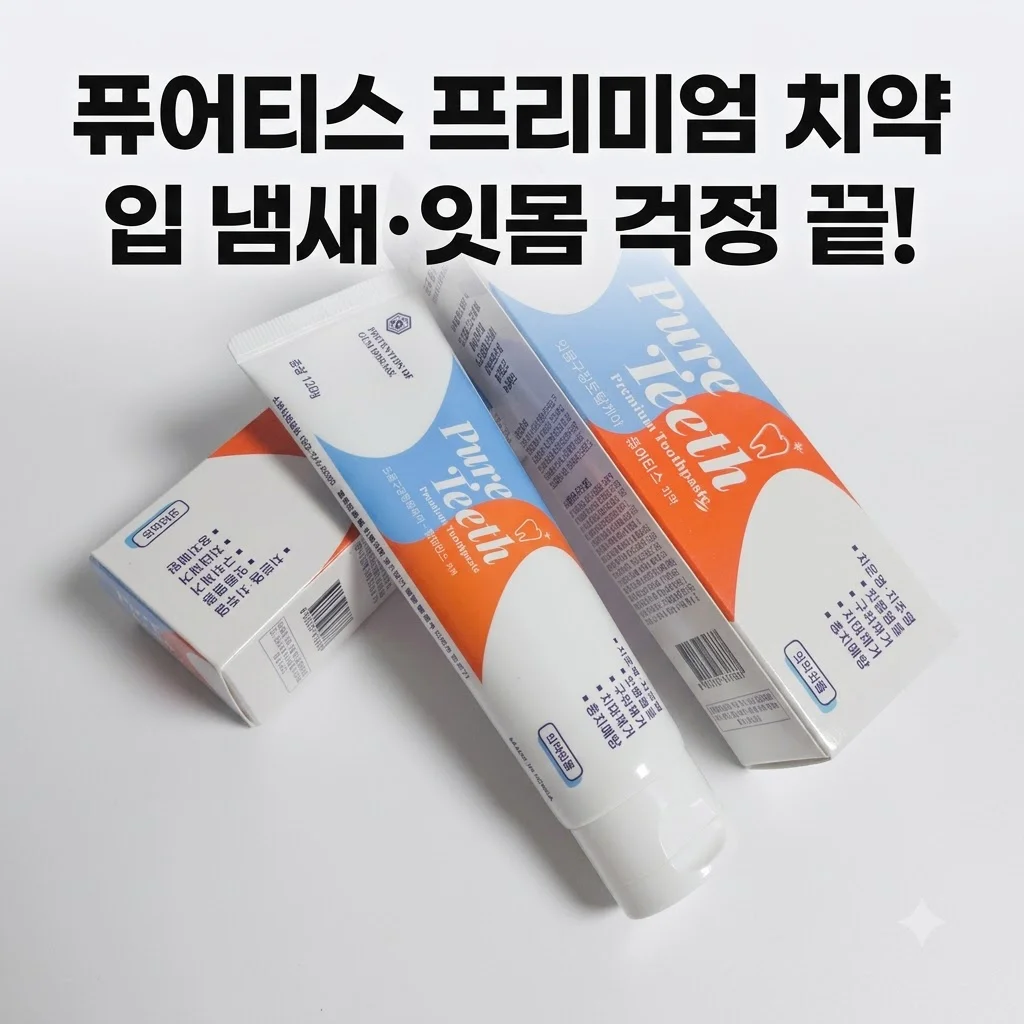 퓨어티스 프리미엄 치약, 입냄새와 잇몸 고민 해결하는 구강 건강 비결