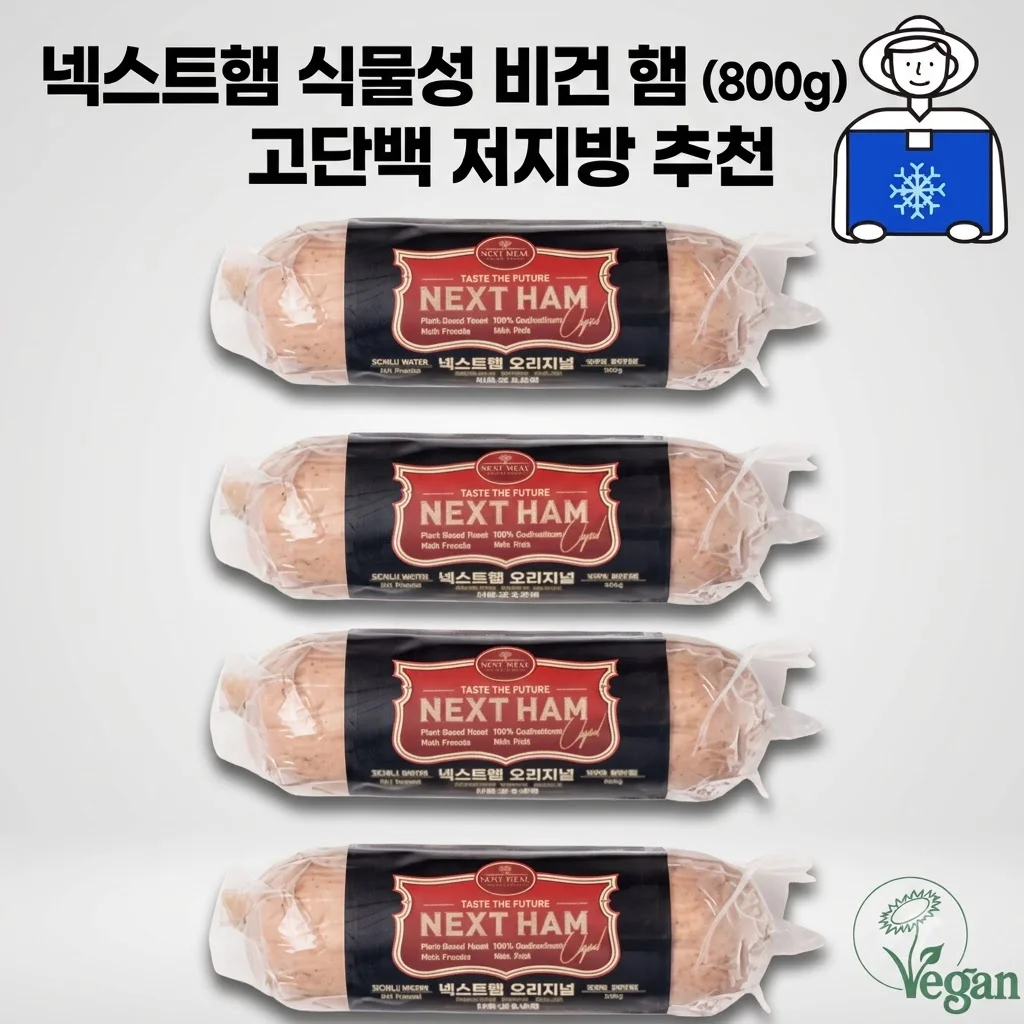 넥스트햄 비건햄 식물성 단백질 대체육 800g 고단백 저지방 식단 추천