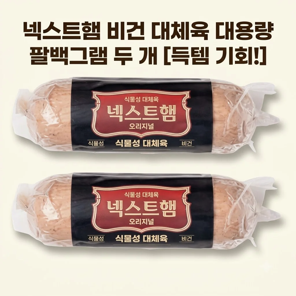 넥스트햄 비건햄 식물성 단백질 800g 2개 고단백 저지방 대체육 대용량 득템 기회