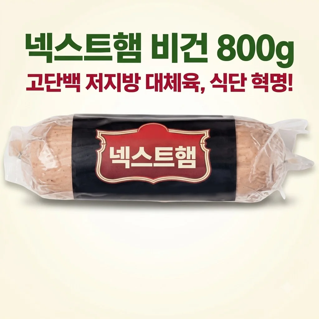 넥스트햄 비건햄 800g 고단백 저지방 대체육, 식단 관리의 혁명!