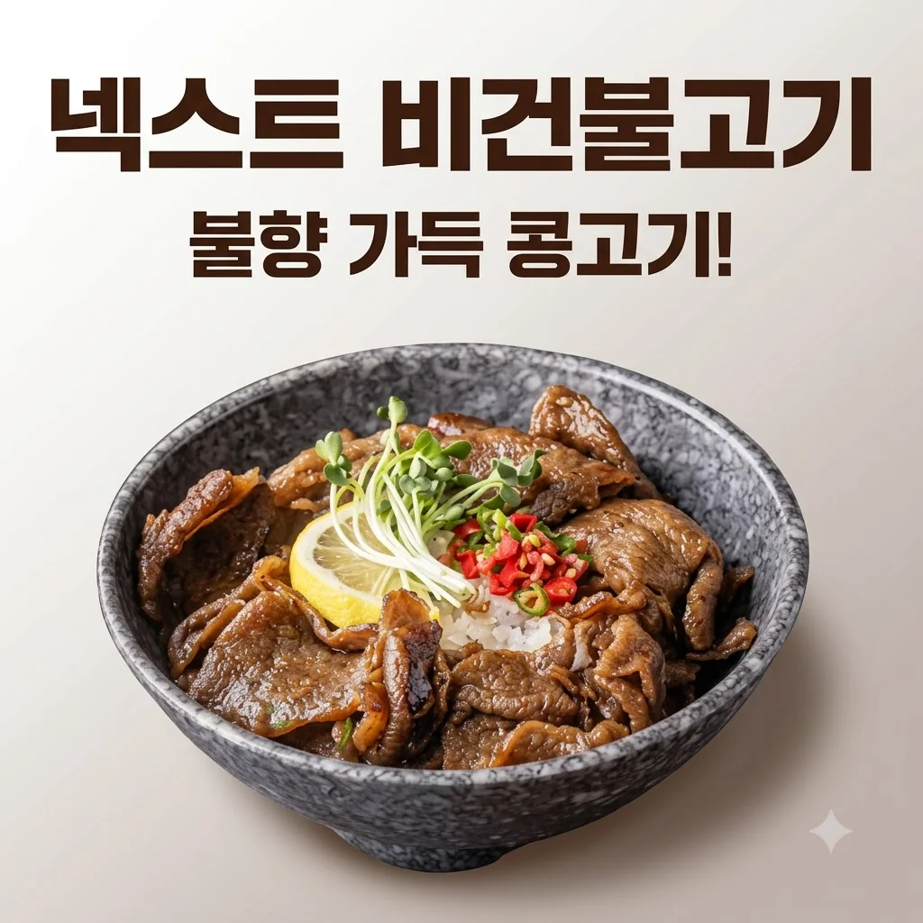 넥스트 비건불고기 식물성대체육, 불향 가득한 콩고기의 반전 매력!