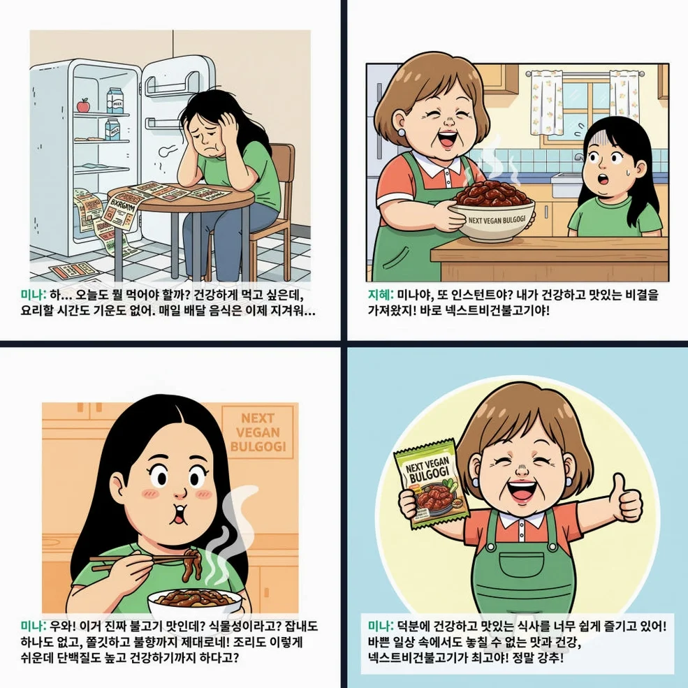 넥스트 비건불고기 식물성대체육 불향직화불구이 간장직화구이 콩고기 무방부제 300g, 4개 [원산지:국산] 상세 이미지 3
