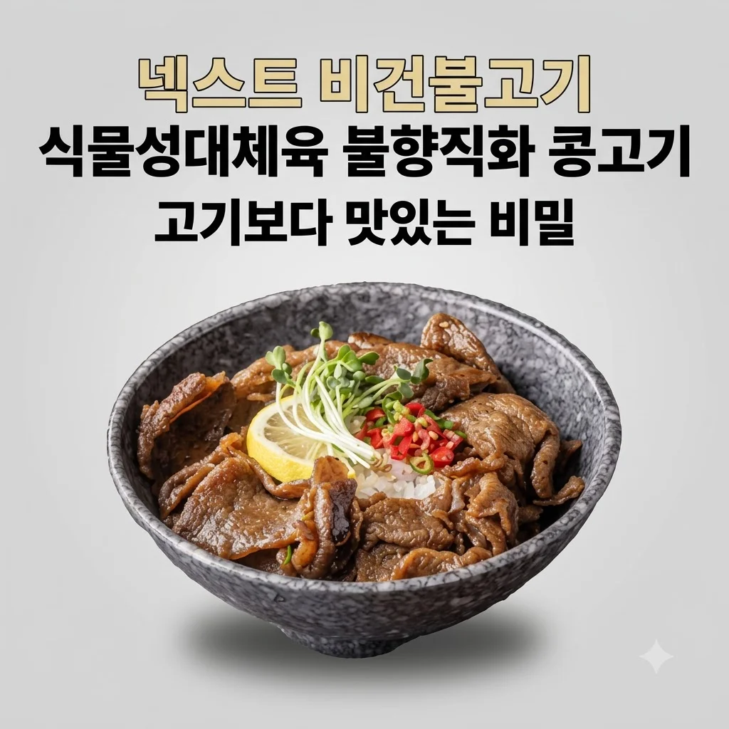 넥스트 비건불고기 식물성대체육 불향직화 콩고기, 고기보다 맛있는 비밀