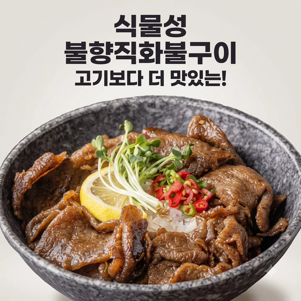 넥스트 비건불고기 식물성대체육 불향직화불구이, 고기보다 맛있는 콩고기 비밀
