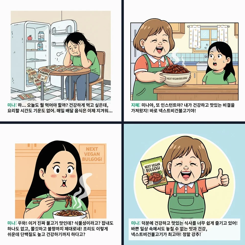 넥스트 비건불고기 식물성대체육 불향직화불구이 간장직화구이 콩고기 무방부제 300g, 2개 [원산지:국산] 상세 이미지 2