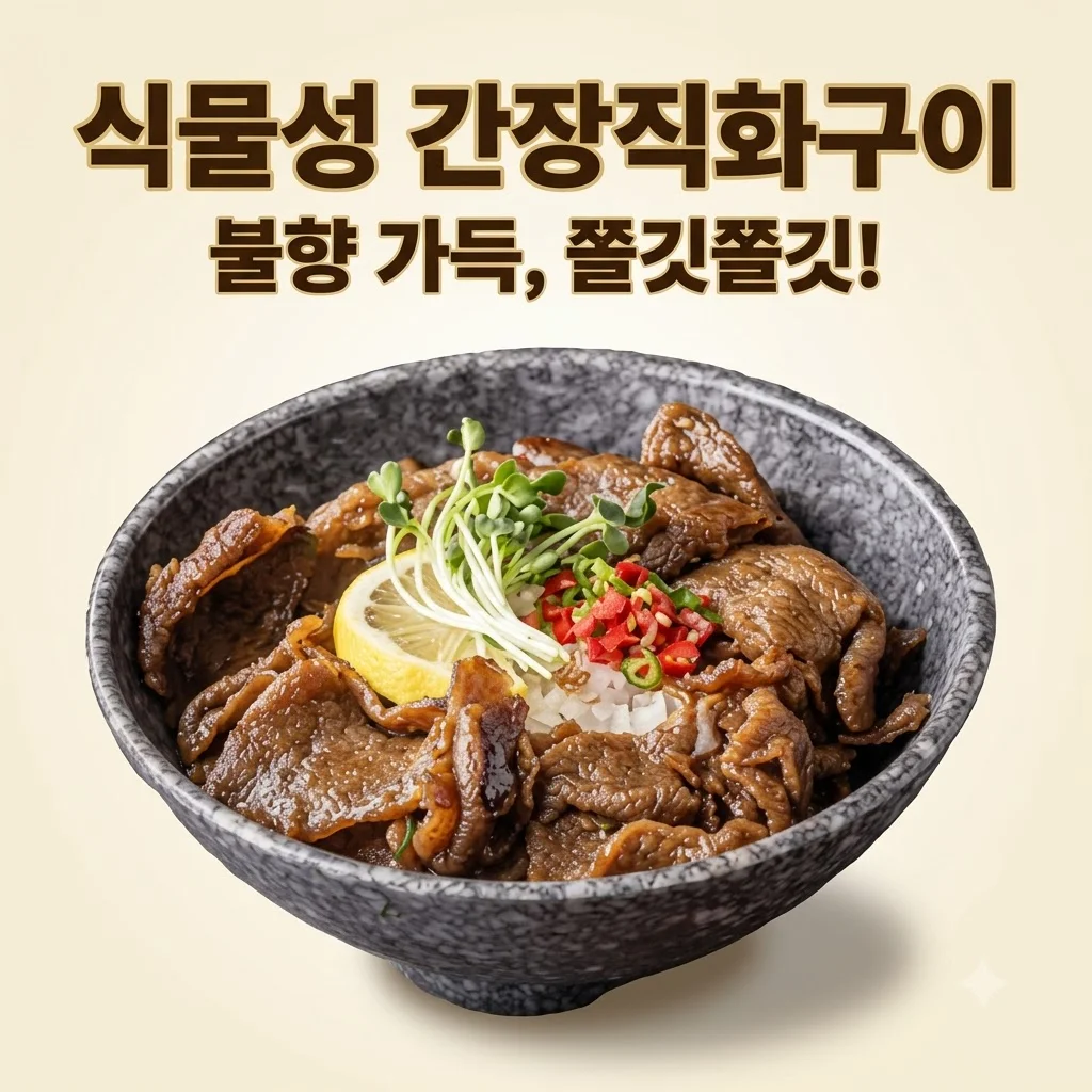 넥스트 비건불고기 식물성대체육 불향직화 간장구이 솔직후기