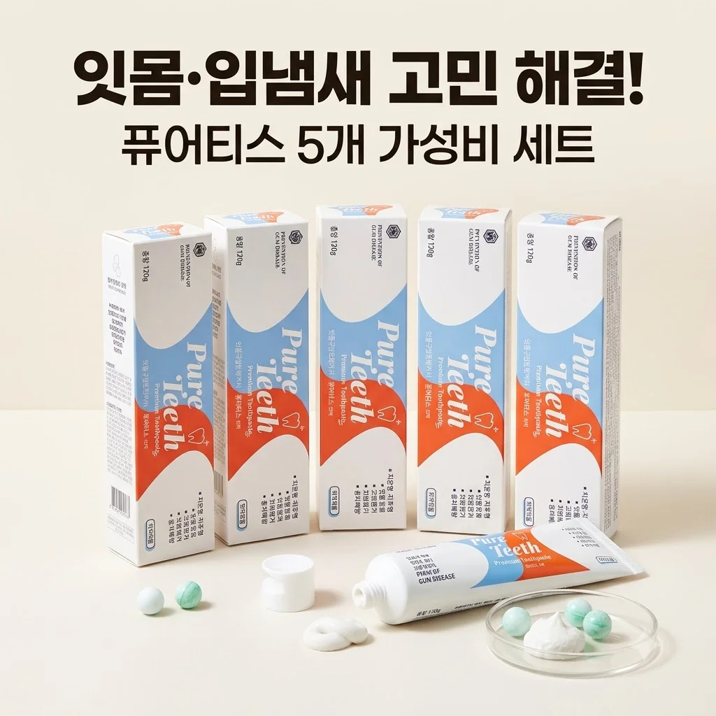 퓨어티스 프리미엄 치약 5개 세트, 입냄새와 잇몸 고민 해결하는 역대급 가성비