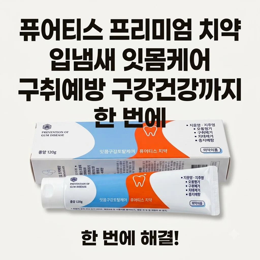 퓨어티스 프리미엄 치약 입냄새 잇몸케어 구취예방 구강건강까지 한 번에