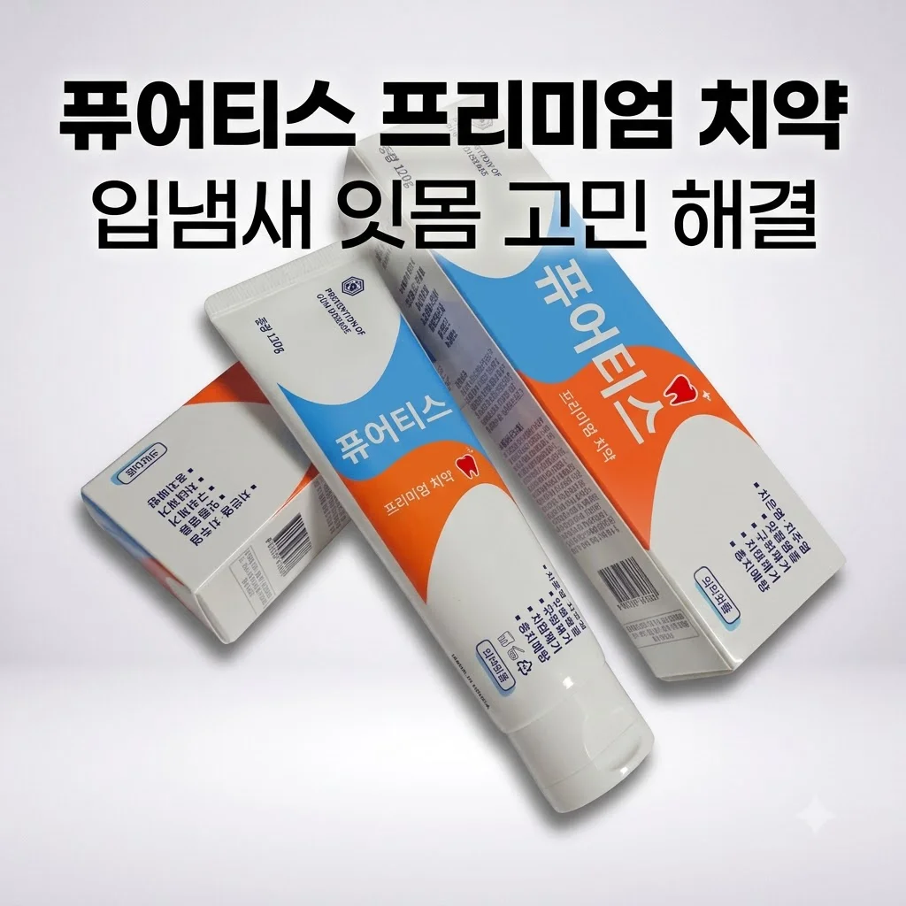 퓨어티스 프리미엄 치약, 입냄새와 잇몸 고민 끝내는 인생템 발견