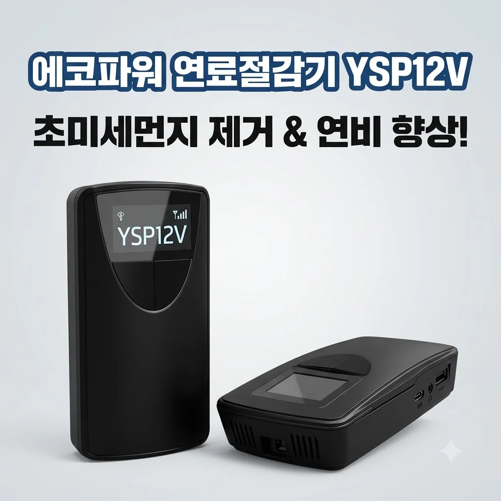 에코파워 연료절감기 YSP12V 차량용 공기청정기, 연비와 미세먼지 고민 한 번에 해결!