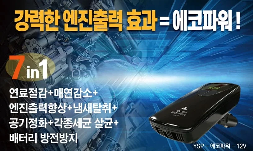 에코파워 연료절감기 차량용 12V 공기청정기 세균살균 배터리재생 상세 이미지 5