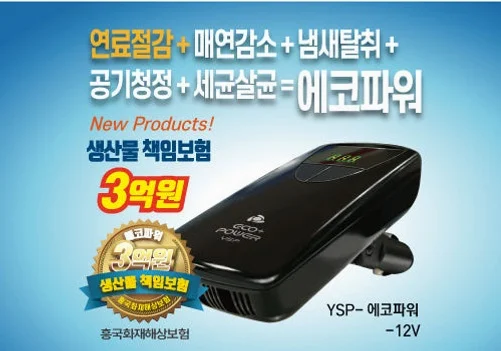 에코파워 연료절감기 차량용 12V 공기청정기 세균살균 배터리재생 상세 이미지 6