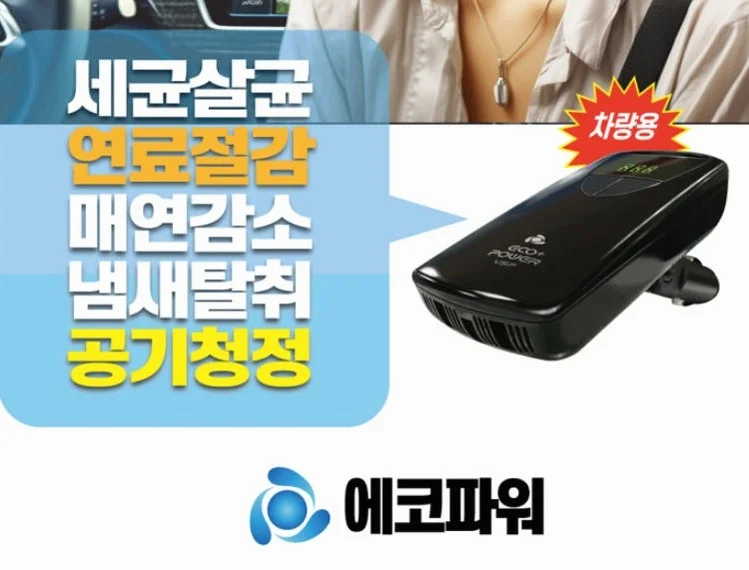에코파워 연료절감기 차량용 12V 공기청정기 세균살균 배터리재생 상세 이미지 7