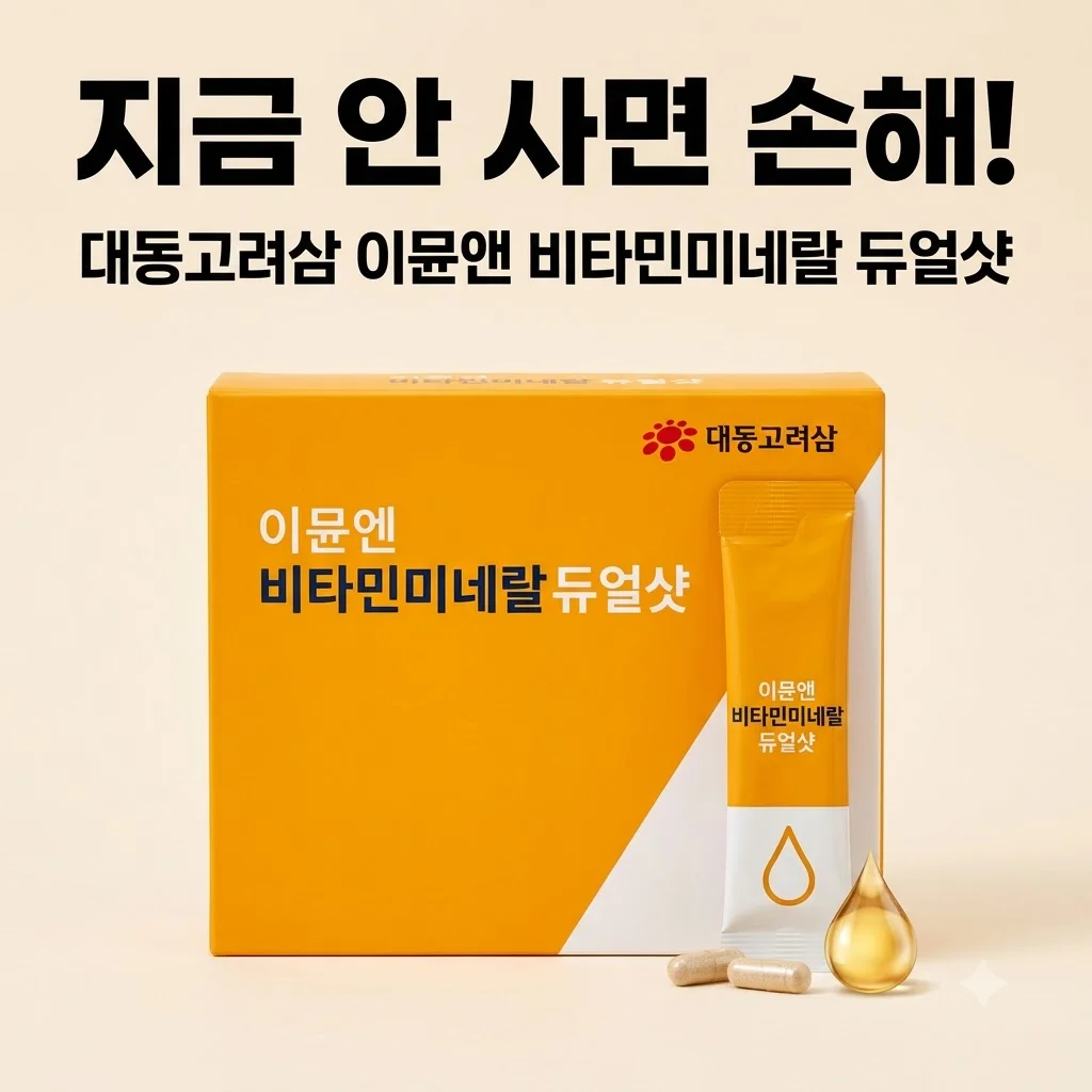 대동고려삼 이뮨앤 비타민미네랄 듀얼샷 지금 안 사면 손해인 이유