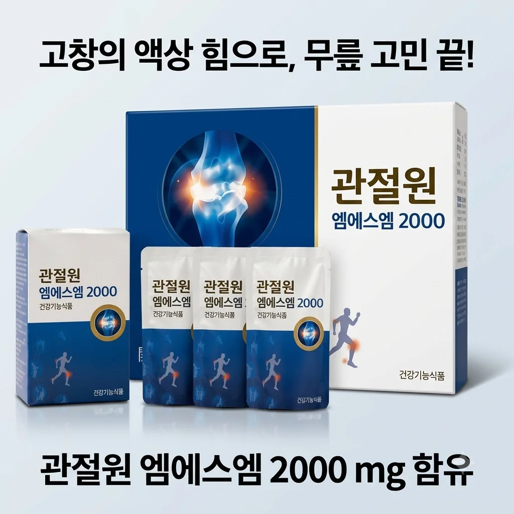 관절원 MSM 2000 관절연골 건강, 고창에서 온 액상의 힘으로 무릎 고민 끝!