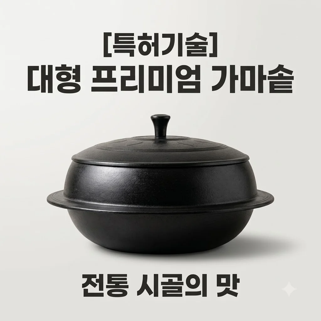 전통 시골 가마솥 대형 특허기술 적용 프리미엄 가마솥 후기