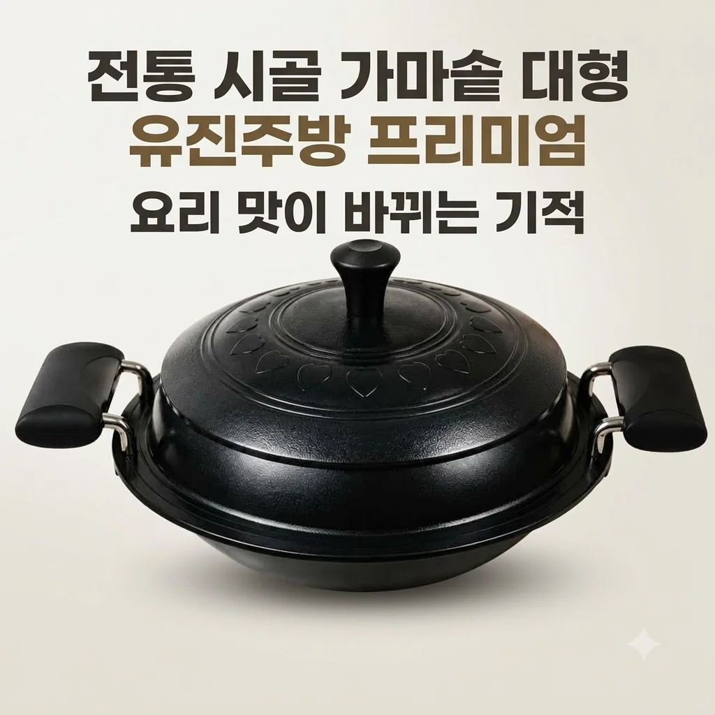 전통 시골 가마솥 대형 유진주방 프리미엄, 요리 맛이 바뀌는 기적