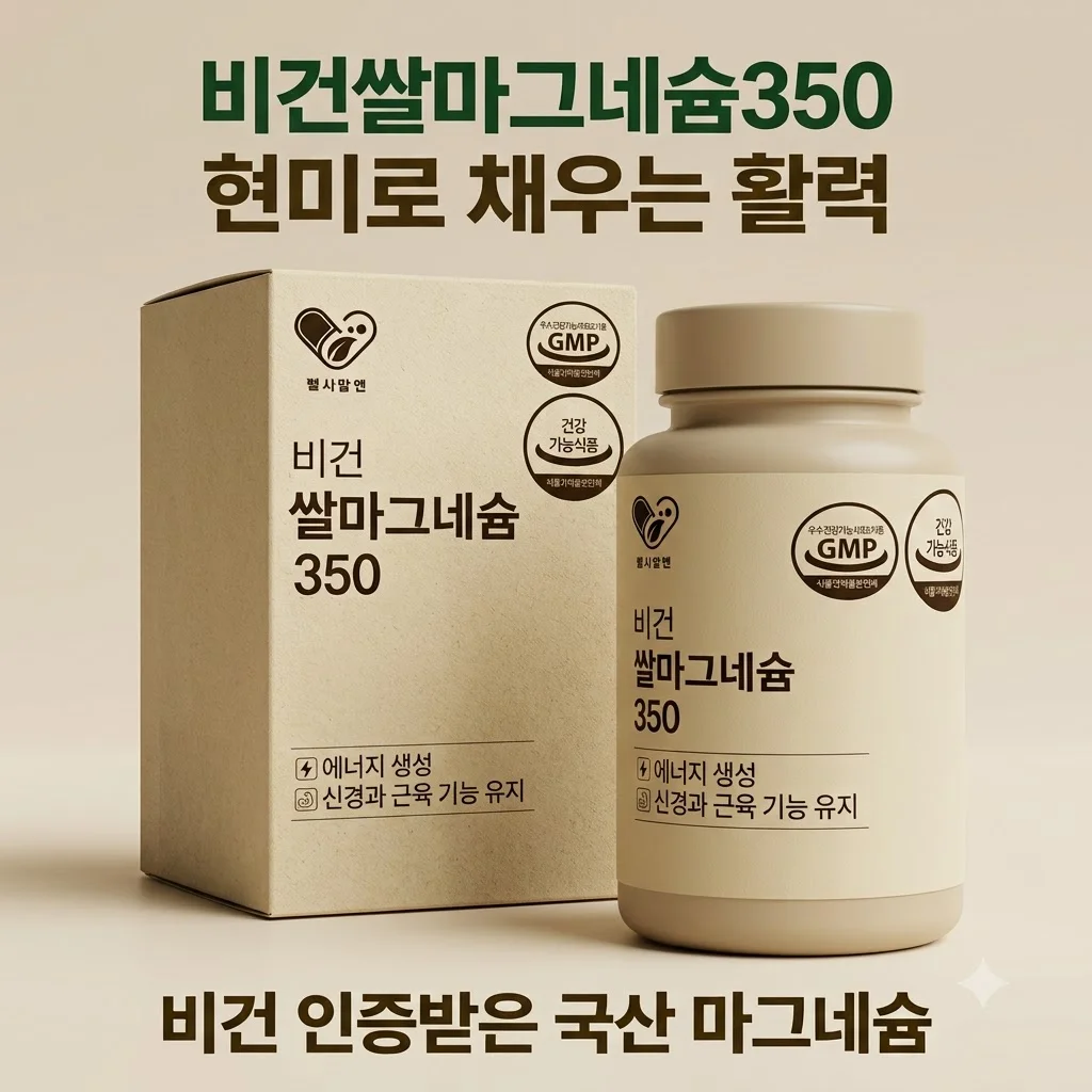 비건쌀마그네슘350 현미로 채우는 활력, 비건 인증받은 국산 마그네슘 추천