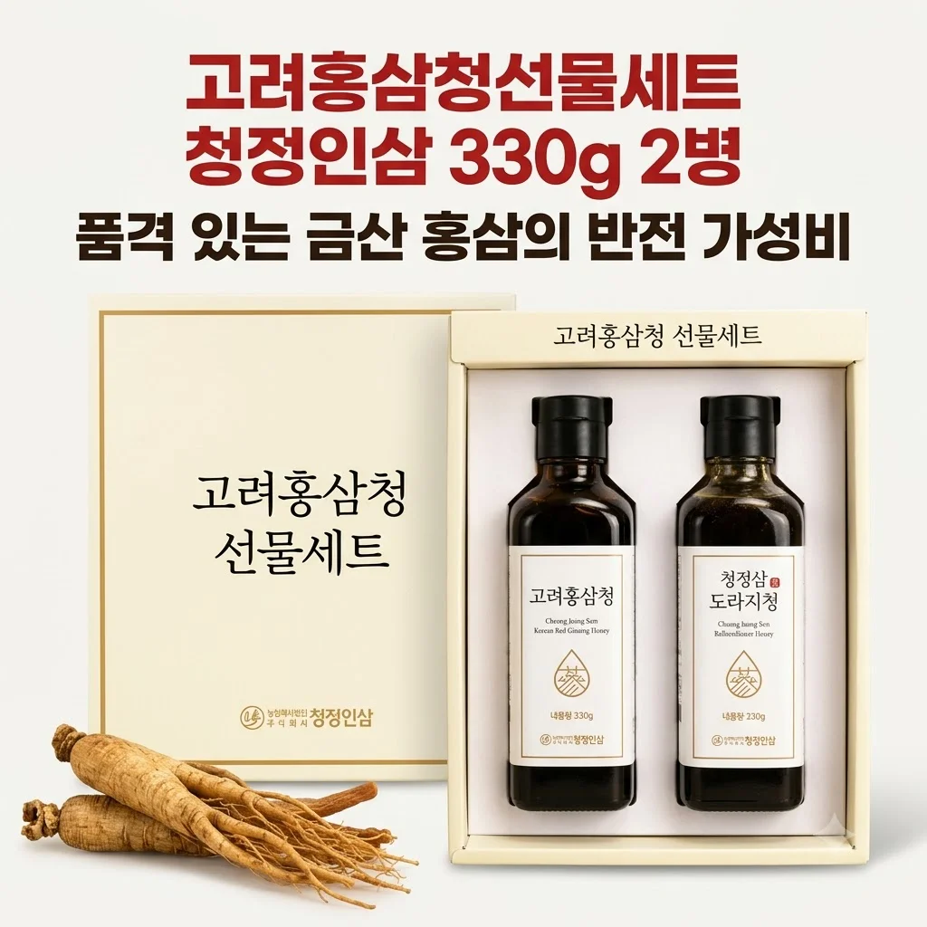 고려홍삼청선물세트 청정인삼 330g 2병, 품격 있는 금산 홍삼의 반전 가성비