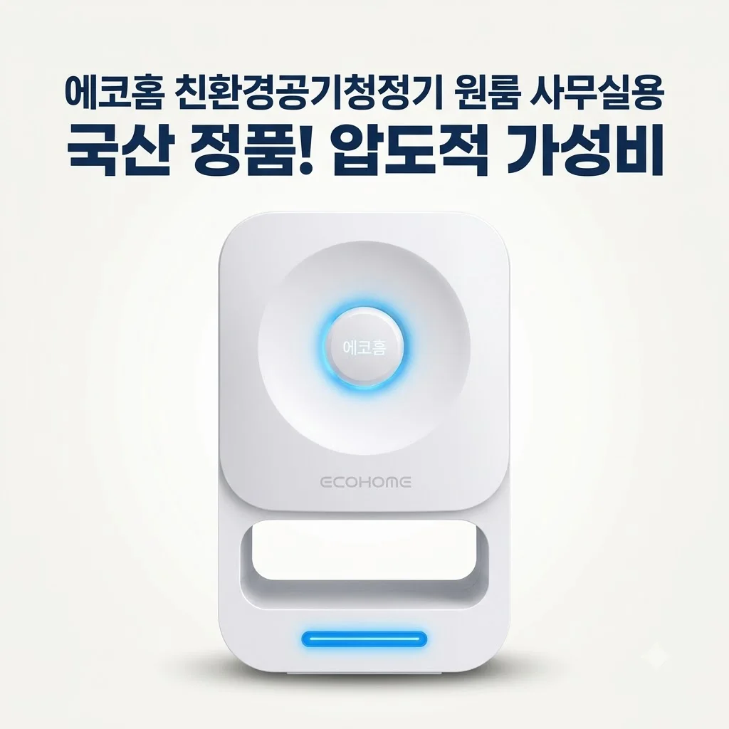 에코홈 친환경공기청정기 원룸 사무실용, 국산 정품의 압도적 가성비 비밀